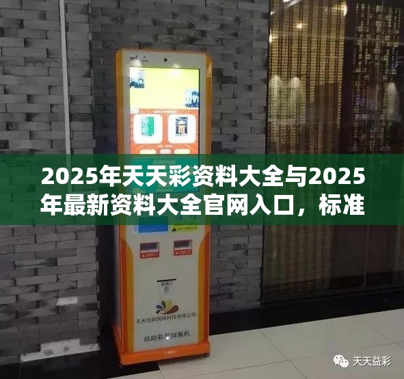 2025年天天彩资料大全与2025年最新资料大全官网入口，标准释义、专家解读解释与落实?留心虚假的虚架势