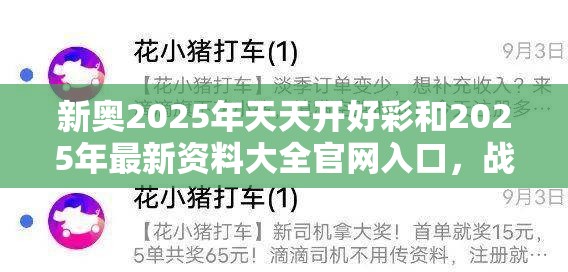 新奥2025年天天开好彩和2025年最新资料大全官网入口，战略释义、专家解析解释与落实,留心欺诈性营销