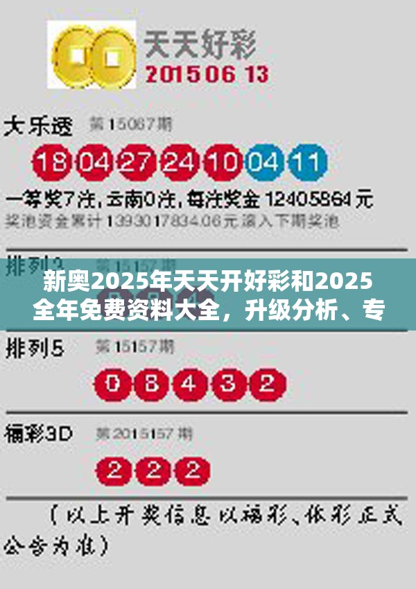 新奥2025年天天开好彩和2025全年免费资料大全，升级分析、专家解读解释与落实,谨防华而不实包装