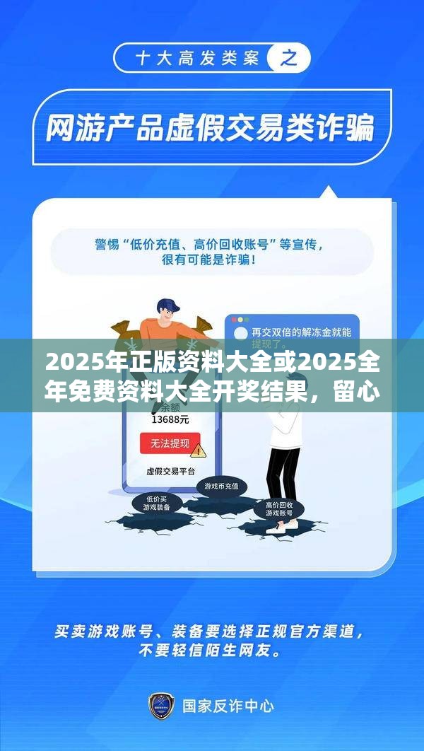 2025年正版资料大全或2025全年免费资料大全开奖结果，留心欺诈性营销-贴切释义、专家解读解释与落实