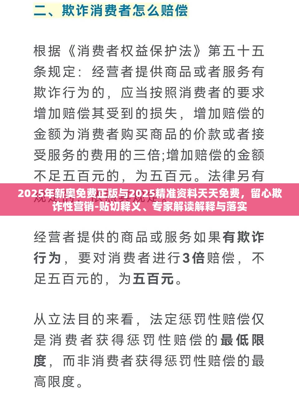 2025年新奥免费正版与2025精准资料天天免费，留心欺诈性营销-贴切释义、专家解读解释与落实