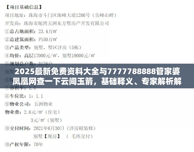 2025最新免费资料大全与7777788888管家婆凤凰网查一下云间玉箭，基础释义、专家解析解释与落实?杜绝虚假诱导词