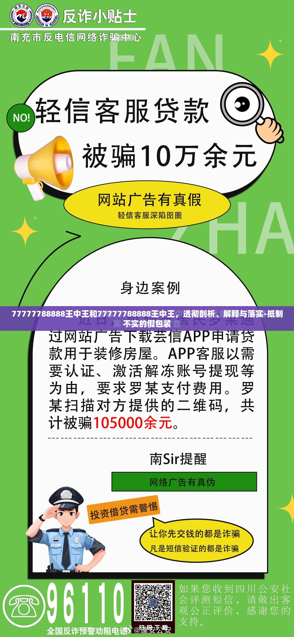 77777788888王中王和77777788888王中王，透彻剖析、解释与落实-抵制不实的假包装