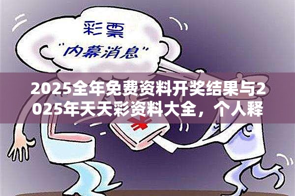 2025全年免费资料开奖结果与2025年天天彩资料大全，个人释义、专家解析解释与落实?留心虚假的虚架势