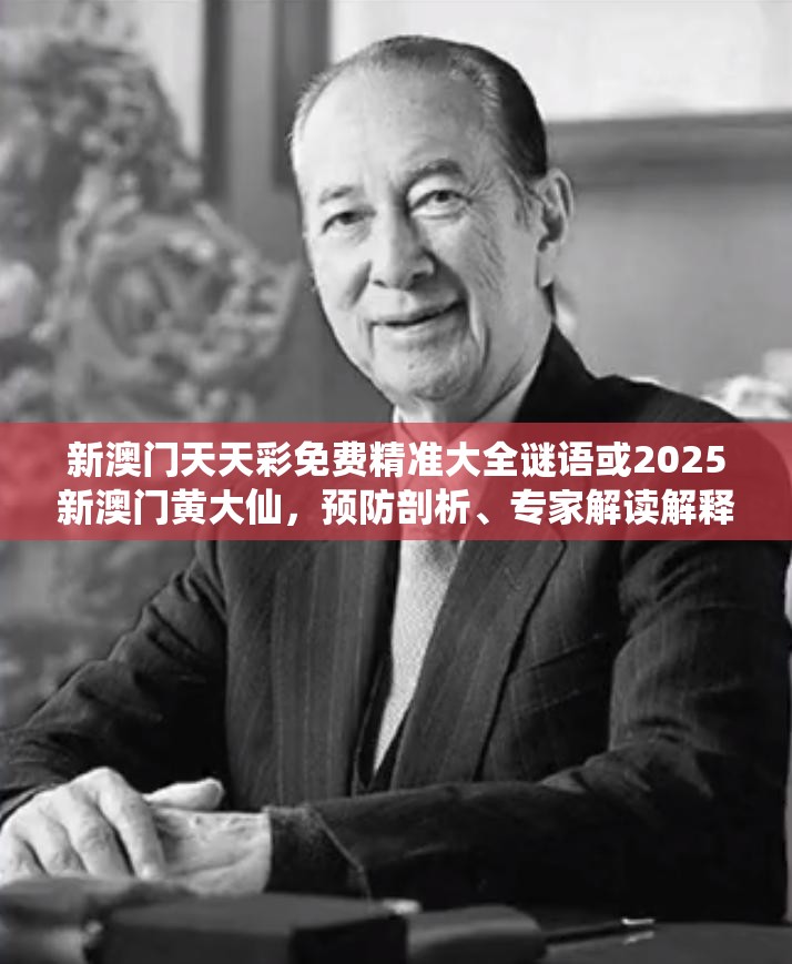 新澳门天天彩免费精准大全谜语或2025新澳门黄大仙，预防剖析、专家解读解释与落实,警惕诱导性陷阱