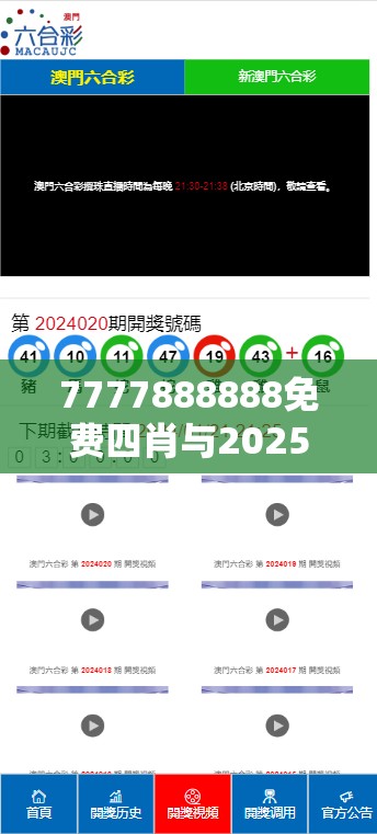 7777888888免费四肖与2025新澳历史记录查询结果，详尽解答、专家解读解释与落实?小心虚假的陷阱