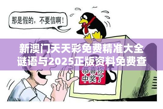 新澳门天天彩免费精准大全谜语与2025正版资料免费查询，基础释义、专家解读解释与落实?抵制不实承诺危害