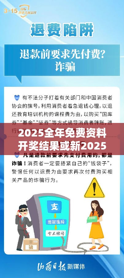 2025全年免费资料开奖结果或新2025新奥原料免费，严防消费陷阱,完整释义、专家解析解释与落实