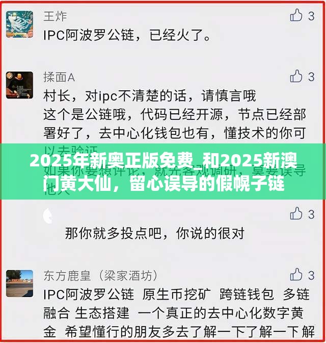 2025年新奥正版免费_和2025新澳门黄大仙，留心误导的假幌子链