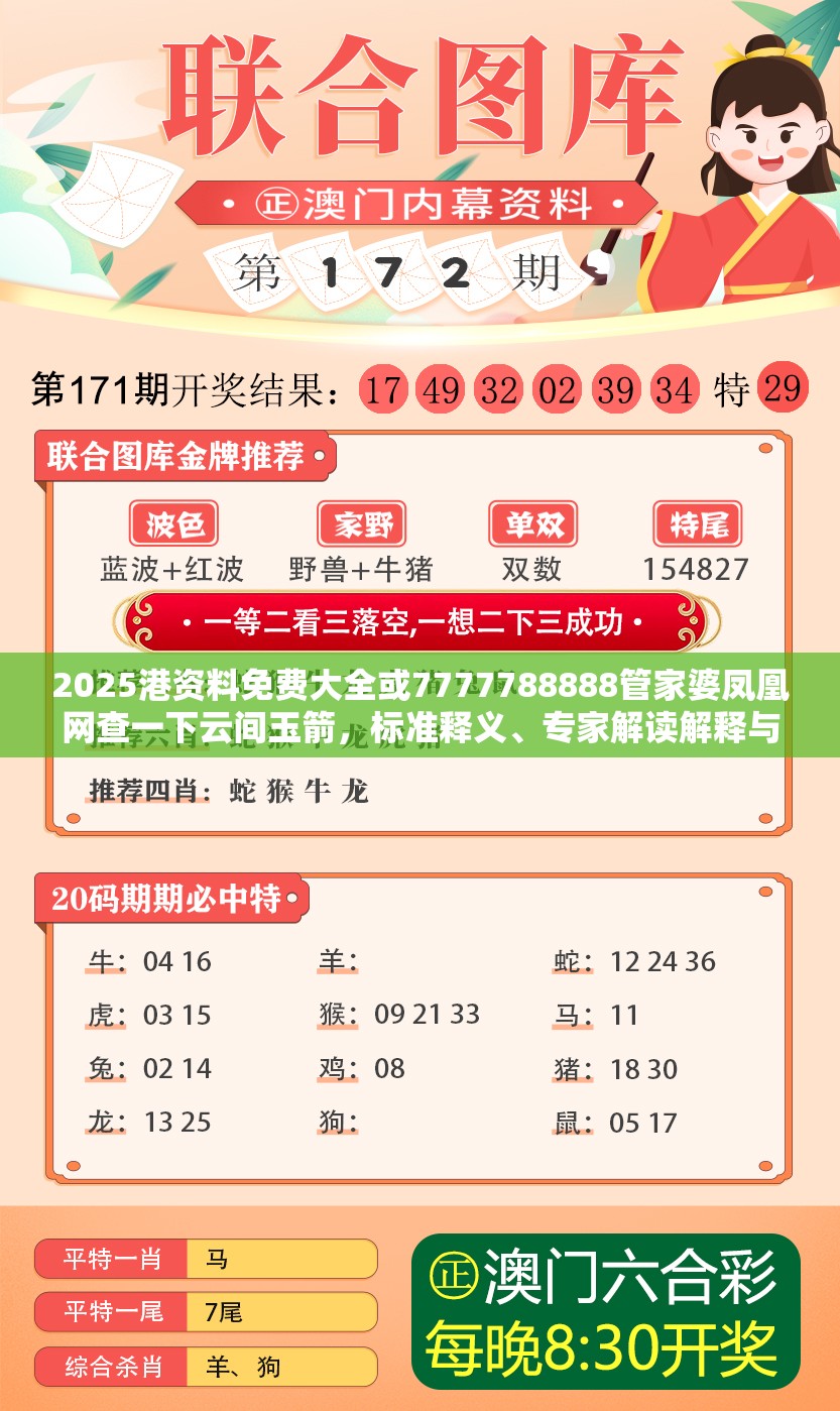 2025港资料免费大全或7777788888管家婆凤凰网查一下云间玉箭，标准释义、专家解读解释与落实?留心虚假的虚架势