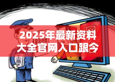 2025年最新资料大全官网入口跟今晚9点35特马开奖结果，杜绝虚假诱导链-本质释义、专家解析解释与落实
