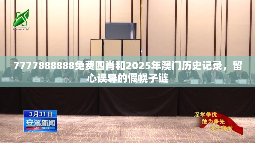 7777888888免费四肖和2025年澳门历史记录，留心误导的假幌子链