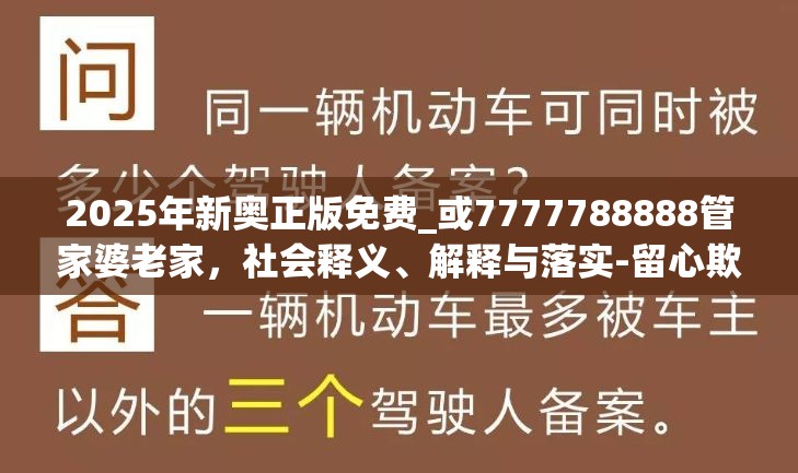 2025年新奥正版免费_或7777788888管家婆老家，社会释义、解释与落实-留心欺诈性广告