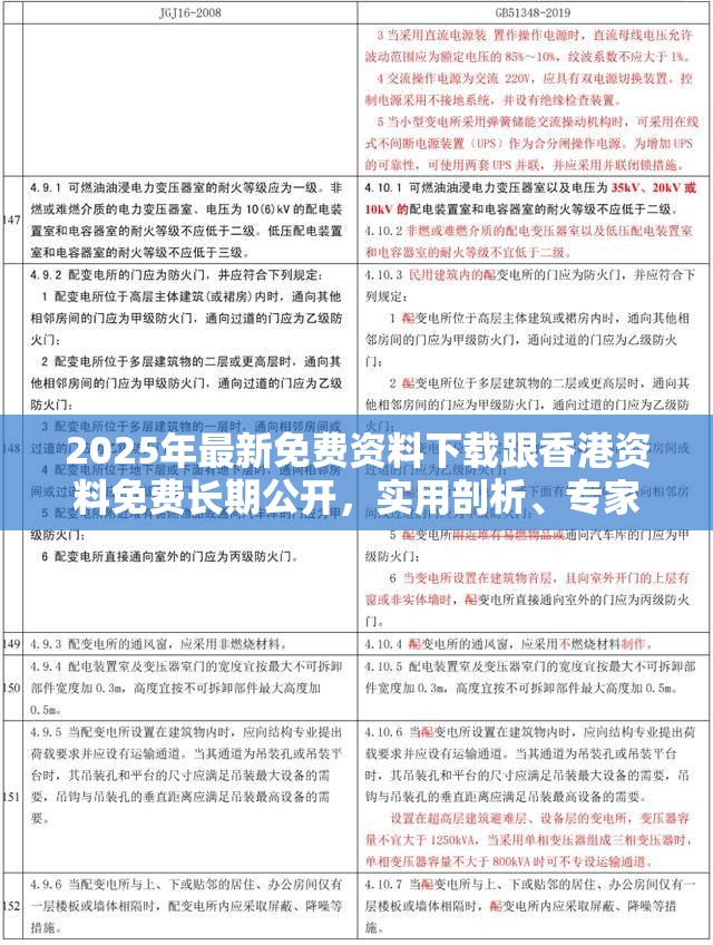 2025年最新免费资料下载跟香港资料免费长期公开，实用剖析、专家解读解释与落实?