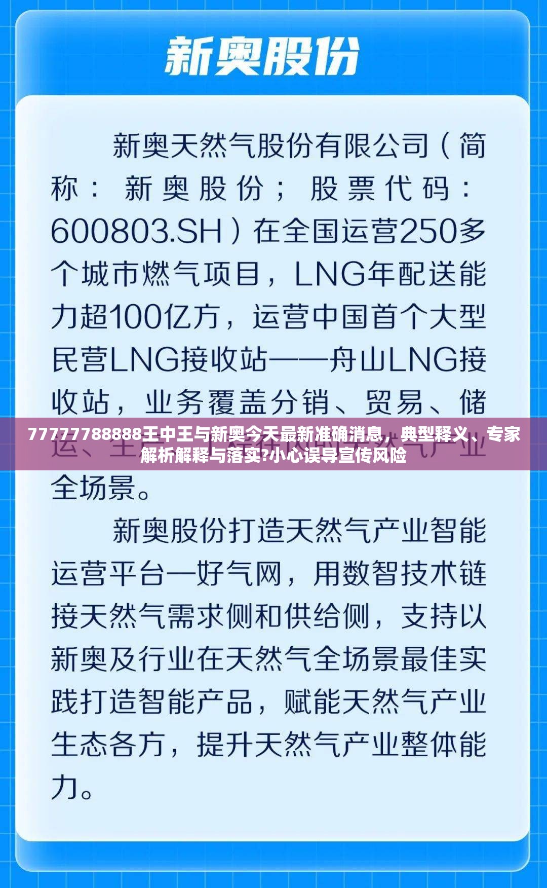 77777788888王中王与新奥今天最新准确消息，典型释义、专家解析解释与落实?小心误导宣传风险