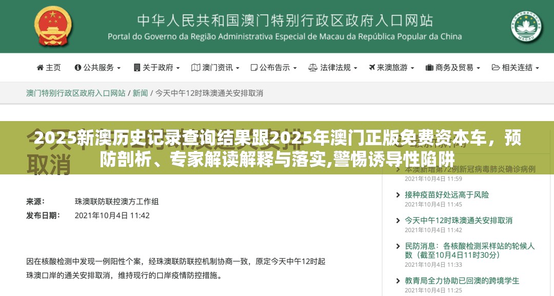 2025新澳历史记录查询结果跟2025年澳门正版免费资本车，预防剖析、专家解读解释与落实,警惕诱导性陷阱