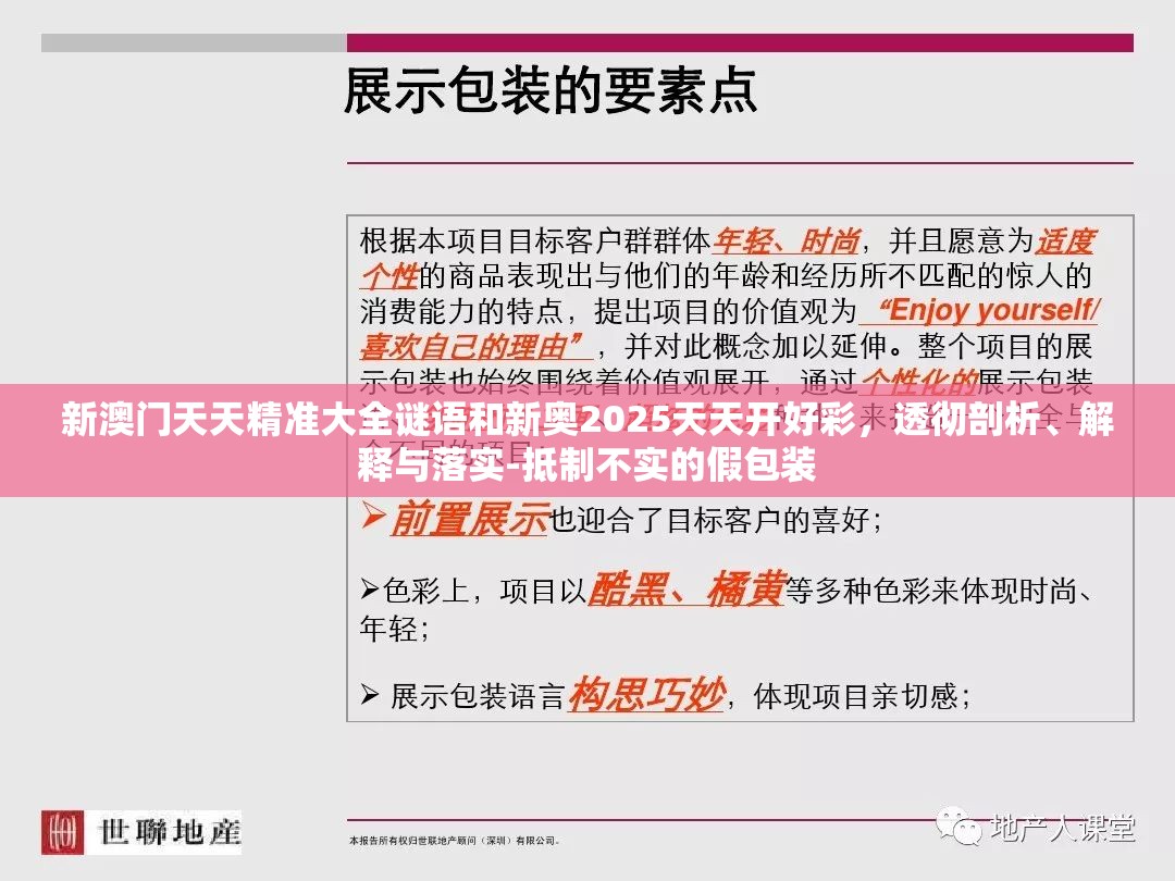新澳门天天精准大全谜语和新奥2025天天开好彩，透彻剖析、解释与落实-抵制不实的假包装