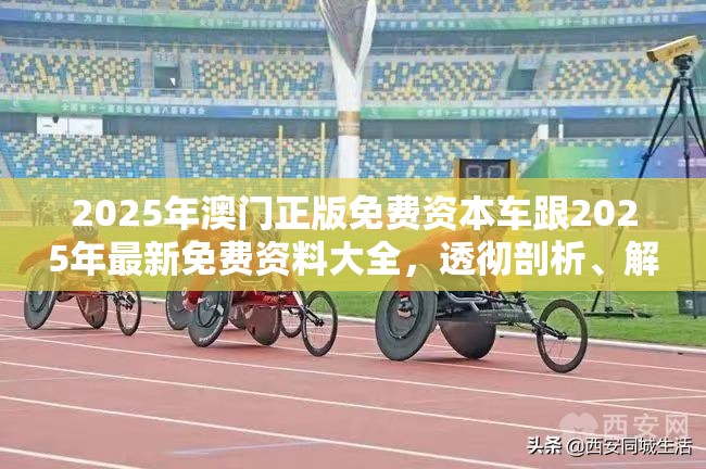 2025年澳门正版免费资本车跟2025年最新免费资料大全，透彻剖析、解释与落实-抵制不实的假包装
