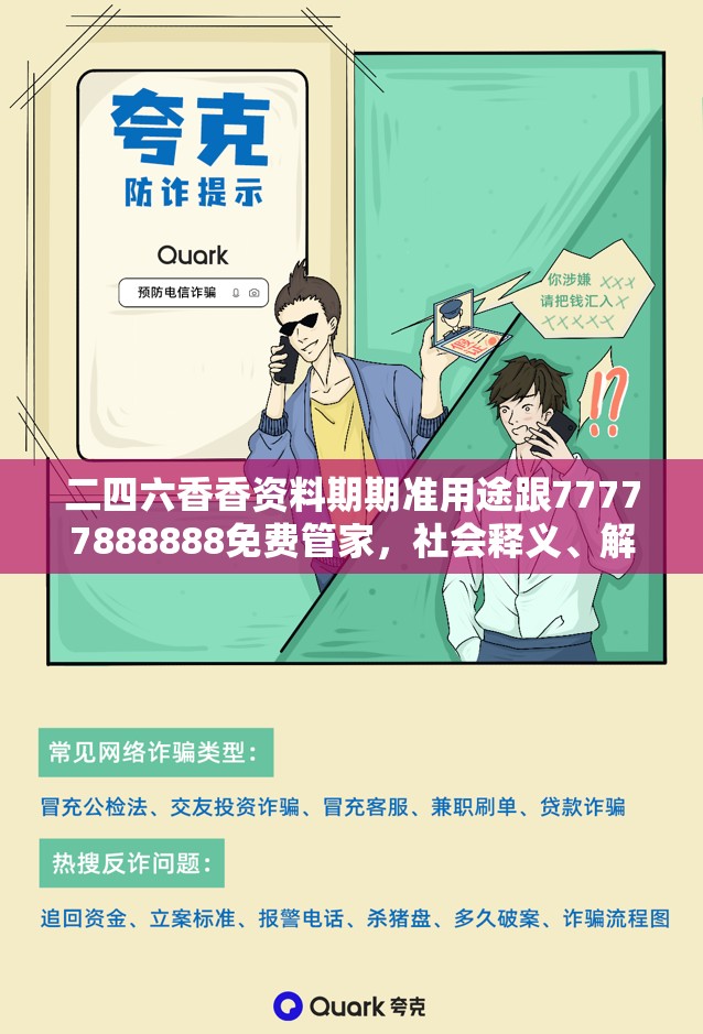 二四六香香资料期期准用途跟77777888888免费管家，社会释义、解释与落实-留心欺诈性广告