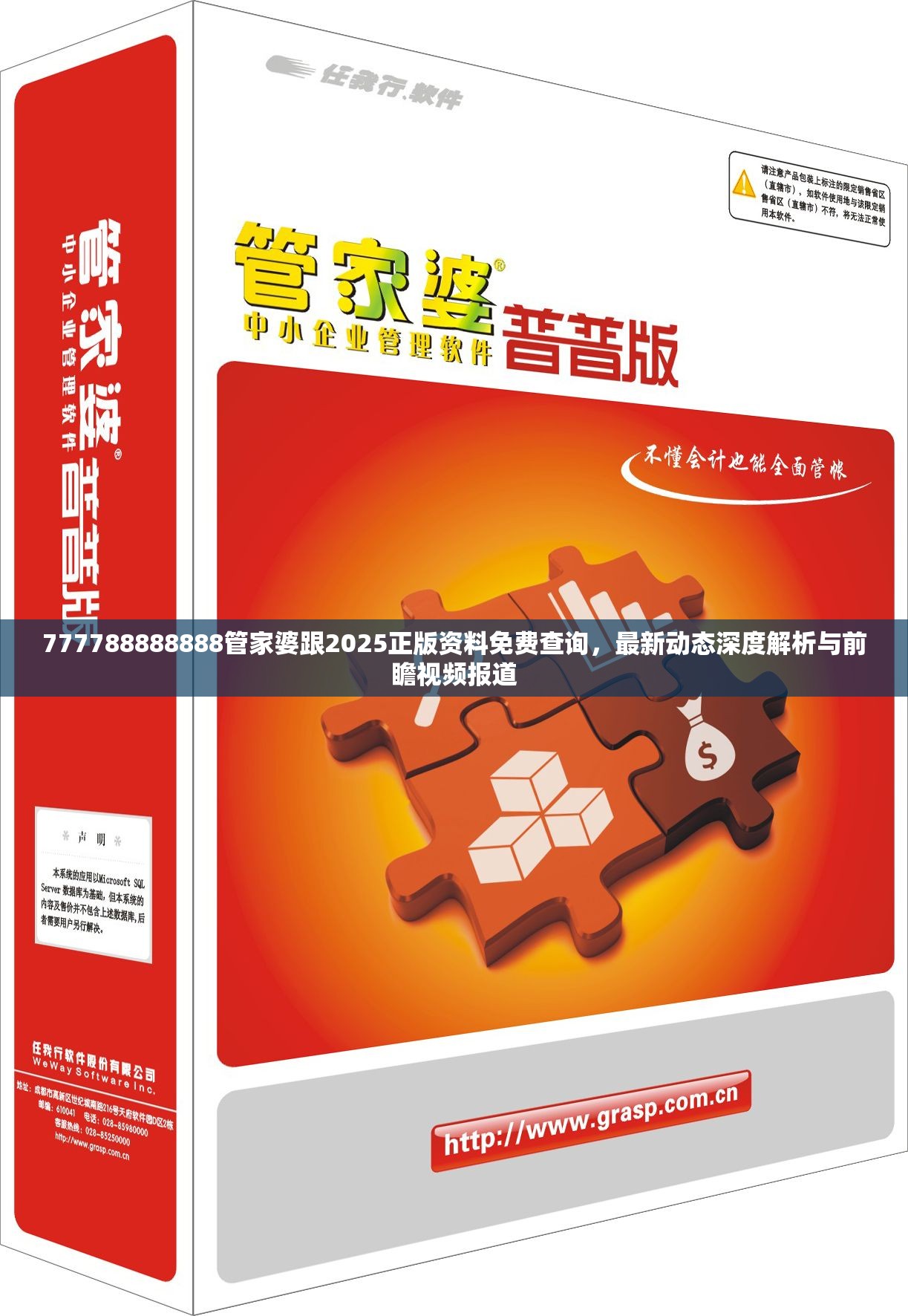 777788888888管家婆跟2025正版资料免费查询，最新动态深度解析与前瞻视频报道