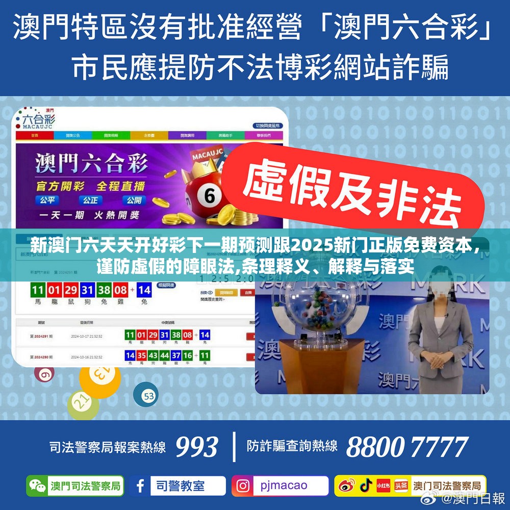 新澳门六天天开好彩下一期预测跟2025新门正版免费资本，谨防虚假的障眼法,条理释义、解释与落实