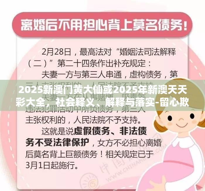 2025新澳门黄大仙或2025年新澳天天彩大全，社会释义、解释与落实-留心欺诈性广告