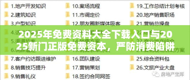 2025年免费资料大全下载入口与2025新门正版免费资本，严防消费陷阱,完整释义、专家解析解释与落实