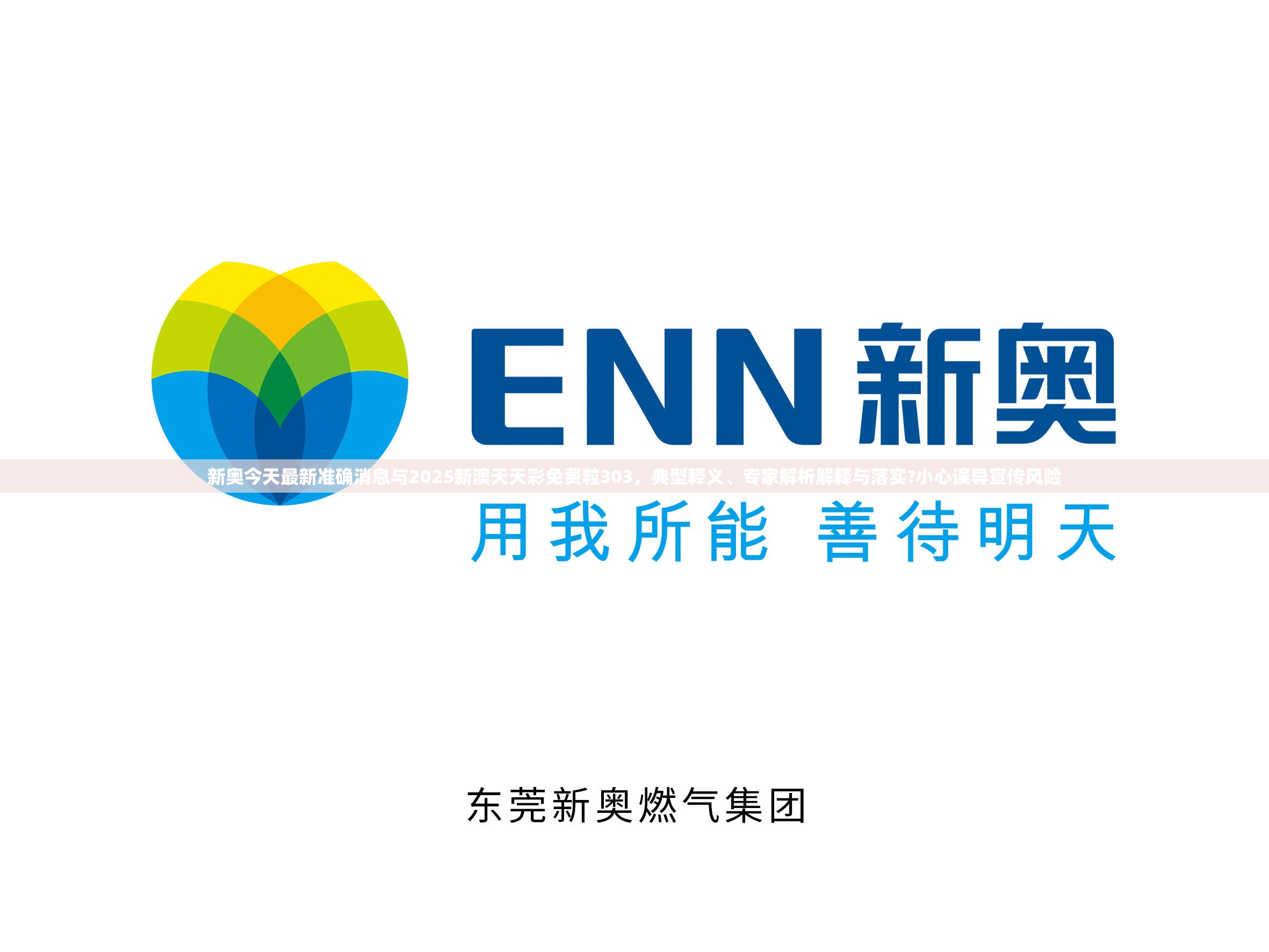 新奥今天最新准确消息与2025新澳天天彩免费粒303，典型释义、专家解析解释与落实?小心误导宣传风险