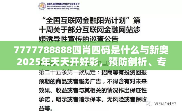 7777788888四肖四码是什么与新奥2025年天天开好彩，预防剖析、专家解读解释与落实,警惕诱导性陷阱