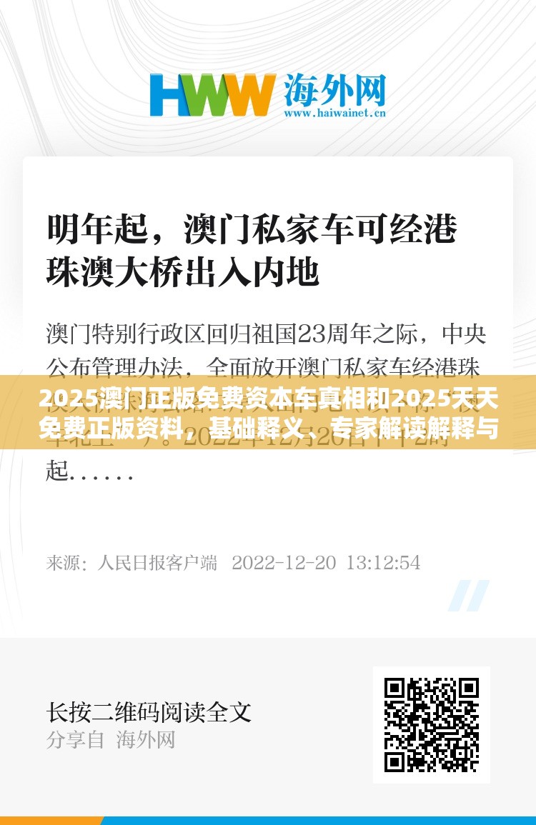 2025澳门正版免费资本车真相和2025天天免费正版资料，基础释义、专家解读解释与落实?抵制不实承诺危害