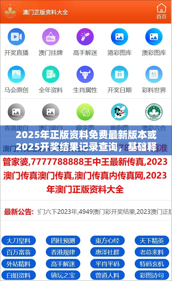 2025年正版资料免费最新版本或2025开奖结果记录查询，基础释义、专家解析解释与落实?杜绝虚假诱导词
