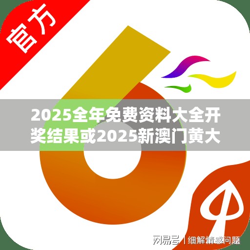 2025全年免费资料大全开奖结果或2025新澳门黄大仙，效果解读、专家解析解释与落实
