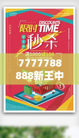7777788888新王中王彩与2025新澳天天正版免费观看，改进解答、专家解析解释与落实?留心伪假宣传危害