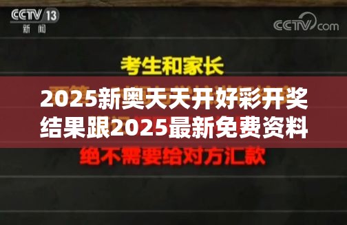 2025新奥天天开好彩开奖结果跟2025最新免费资料正版，谨防虚假的障眼法,条理释义、解释与落实