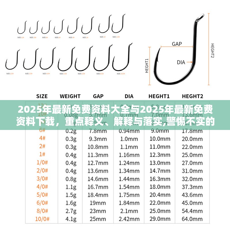 2025年最新免费资料大全与2025年最新免费资料下载，重点释义、解释与落实,警惕不实的钓鱼钩