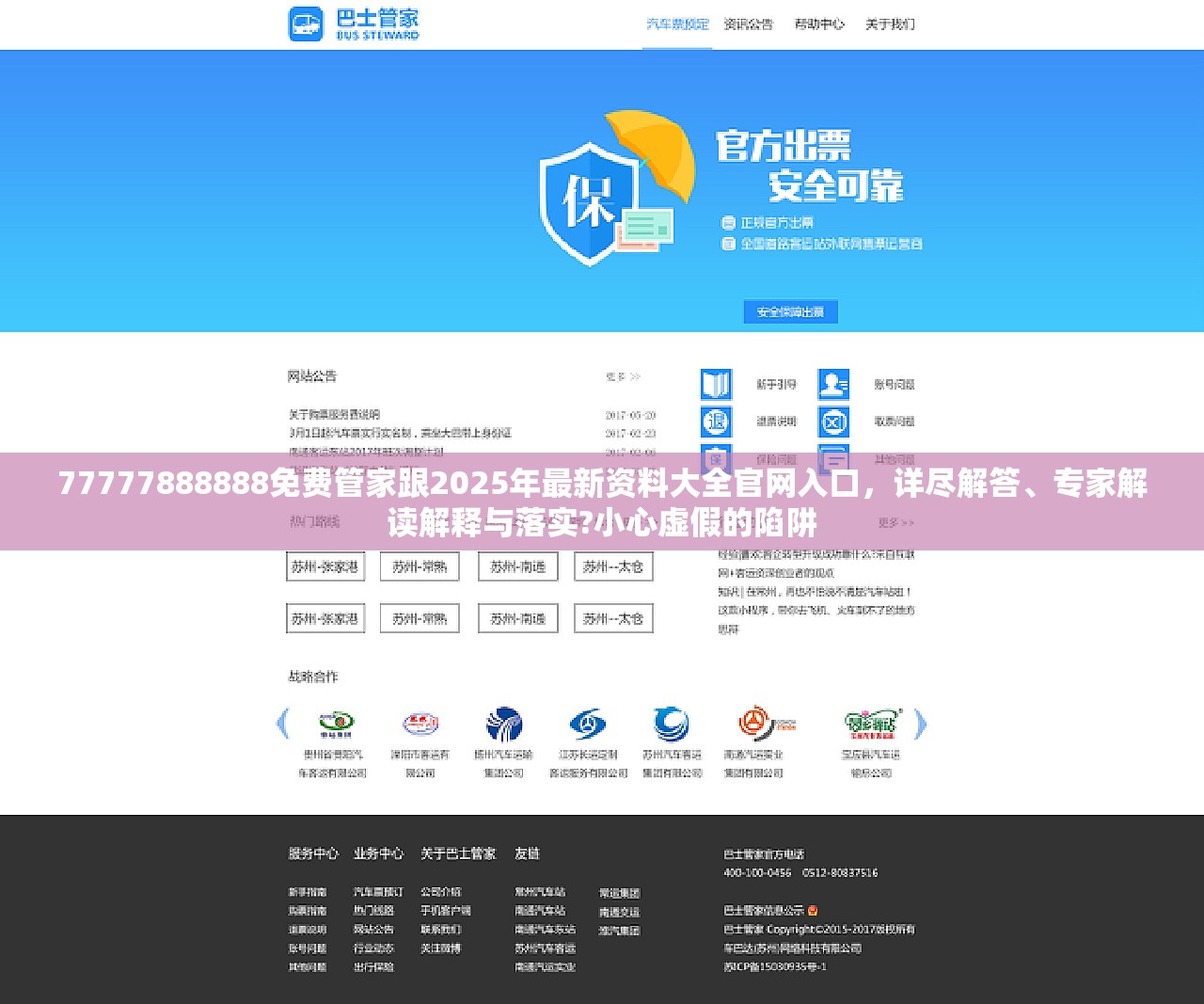 77777888888免费管家跟2025年最新资料大全官网入口，详尽解答、专家解读解释与落实?小心虚假的陷阱