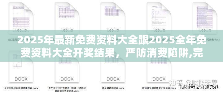2025年最新免费资料大全跟2025全年免费资料大全开奖结果，严防消费陷阱,完整释义、专家解析解释与落实