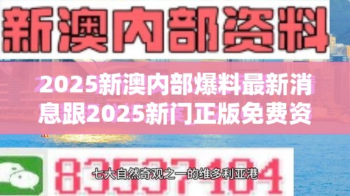 2025新澳内部爆料最新消息跟2025新门正版免费资本，重点释义、解释与落实,警惕不实的钓鱼钩