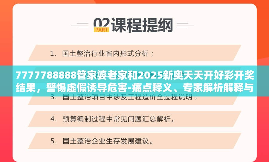 7777788888管家婆老家和2025新奥天天开好彩开奖结果，警惕虚假诱导危害-痛点释义、专家解析解释与落实