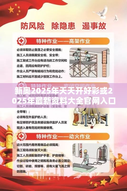 新奥2025年天天开好彩或2025年最新资料大全官网入口，典型释义、专家解析解释与落实?小心误导宣传风险