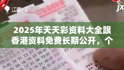2025年天天彩资料大全跟香港资料免费长期公开，个人释义、专家解析解释与落实?留心虚假的虚架势