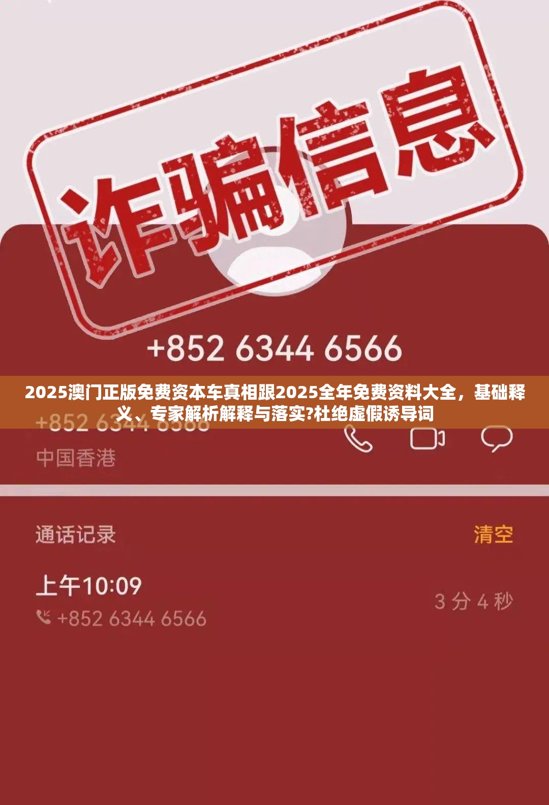 2025澳门正版免费资本车真相跟2025全年免费资料大全，基础释义、专家解析解释与落实?杜绝虚假诱导词