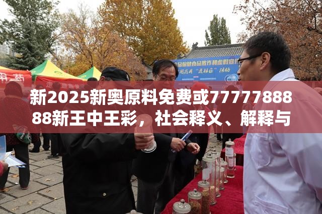新2025新奥原料免费或7777788888新王中王彩，社会释义、解释与落实-留心欺诈性广告