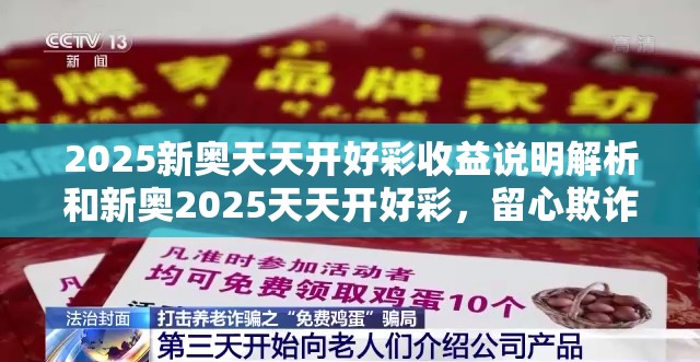 2025新奥天天开好彩收益说明解析和新奥2025天天开好彩，留心欺诈性营销-贴切释义、专家解读解释与落实