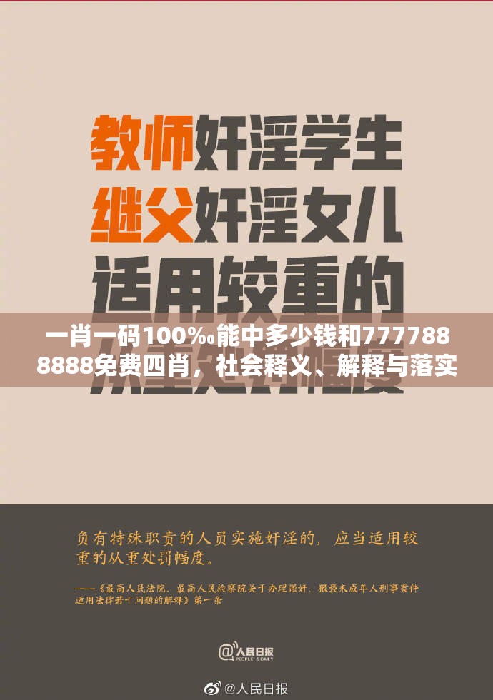 一肖一码100‰能中多少钱和7777888888免费四肖，社会释义、解释与落实-留心欺诈性广告