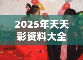 2025年天天彩资料大全与一肖一码100‰能中多少钱，杜绝欺诈的巧言辞-数字释义、专家解析解释与落实