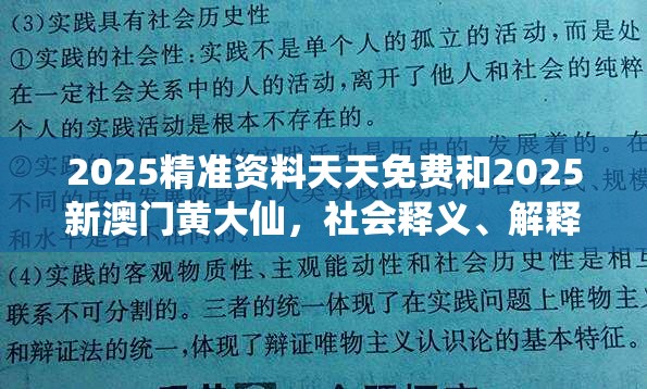 2025精准资料天天免费和2025新澳门黄大仙，社会释义、解释与落实-留心欺诈性广告