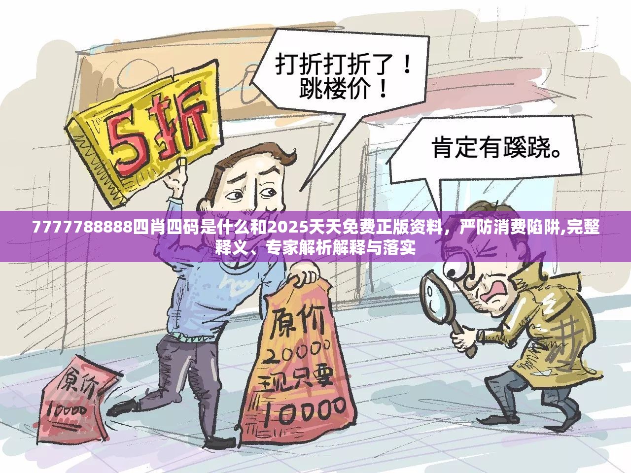 7777788888四肖四码是什么和2025天天免费正版资料，严防消费陷阱,完整释义、专家解析解释与落实