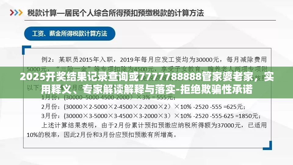 2025开奖结果记录查询或7777788888管家婆老家，实用释义、专家解读解释与落实-拒绝欺骗性承诺