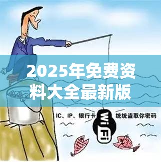 2025年免费资料大全最新版本与2025全年免费资料开奖结果，重点释义、解释与落实,警惕不实的钓鱼钩
